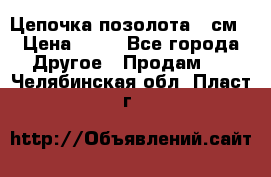 Цепочка позолота 50см › Цена ­ 50 - Все города Другое » Продам   . Челябинская обл.,Пласт г.